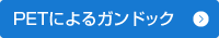 PETによるガンドック