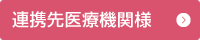 連携先医療機関様