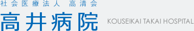 社会医療法人　高清会　高井病院