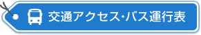 交通アクセス・バス運行表