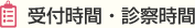 受付時間・診察時間