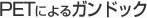 PETによるガンドック